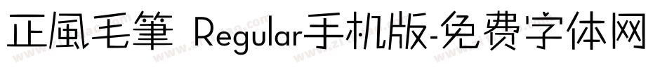 正風毛筆 Regular手机版字体转换